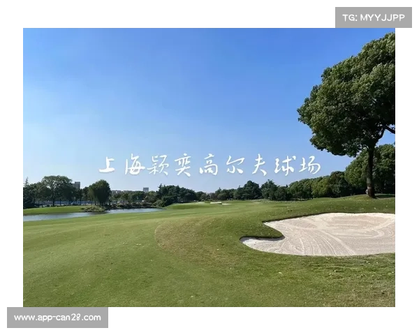 颖奕安亭球场针对女子公开赛调整设置，水障碍与长草难度升级